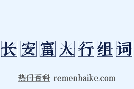 长安富人行组词是什么意思的图片